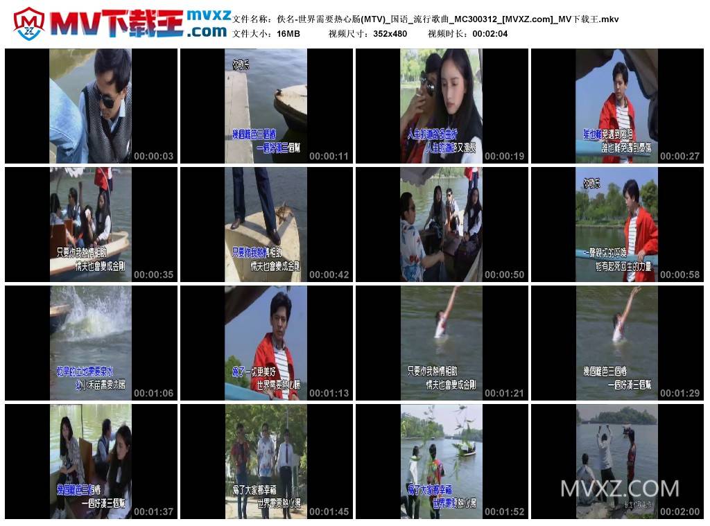 佚名-世界需要热心肠(MTV)_国语_流行歌曲_MC300312
